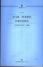托马斯·阿奎那的灵魂学说探究 从基督教哲学角度的一种解释