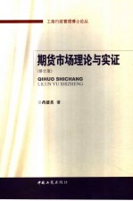 期货市场理论与实证 修订版