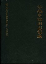 常熟乡镇旧志集成