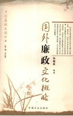 国外廉政文化概略 第3辑