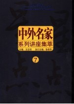 星星点点 中外名家系列讲座集萃 7