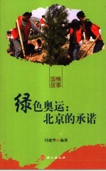 绿色奥运:北京的承诺
