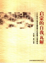 启蒙的自我瓦解 1990年代以来中国思想文化界重大论争研究