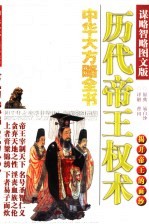 历代帝王权术 谋略智略图文版