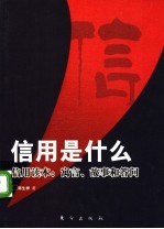 什么是信用 信用读本:寓言、故事及答问