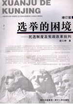 选举的困境 民选制度及宪政改革批判 增订版
