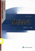 财政部规划教材 全国高职高专院校财经类教材 基础会计 第2版