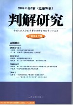 判解研究 2007年 第2辑 总第34辑