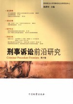 刑事诉讼前沿研究 第6卷