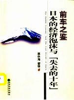 前车之鉴 日本的经济泡沫与“失去的十年”