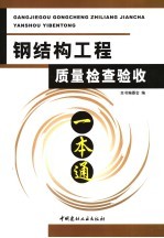钢结构工程质量检查验收一本通