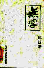 无字 第2部 第2版