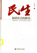 民生：和谐社会的根基 “强势民政”在江苏的探索与实践