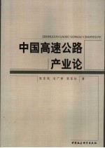 中国高速公路产业论