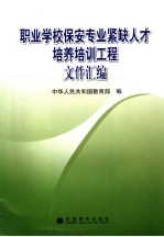 职业学校保安专业紧缺人才培养培训工程文件汇编