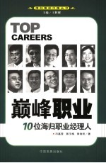 巅峰职业 10位海归职业经理人