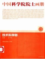 中国科学院院士画册 技术科学部分册 下