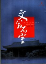 文翁石室 科举和文官制度的摇篮