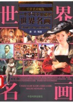 一生不可不知道的世界名画