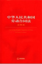 中华人民共和国劳动合同法 注释本