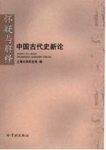 怀疑与解释 中国古代史新论
