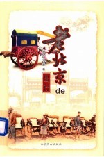 老北京的出行 第2版