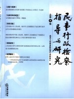 民事行政检察指导与研究 总第6集