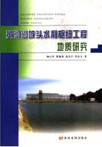 黄河沙坡头水利枢纽工程地质研究
