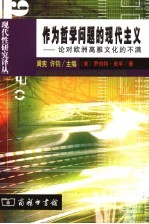 作为哲学问题的现代主义：论对欧洲高雅文化的不满