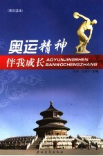 奥运精神伴我成长 青年读本