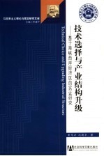 技术选择与产业结构升级 基于海峡西岸经济区的实证研究