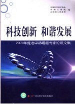 科技创新 和谐发展:2007年促进中部崛起专家论坛文集