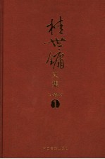 桂世镛文集 第1卷