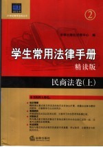 学生常用法律手册 精读版 民商法卷 上