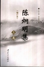 陈炯明集 上