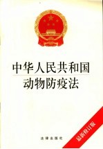 中华人民共和国动物防疫法 最新修订版