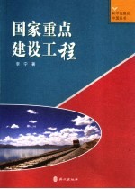 国家重点建设工程