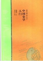 中国史学入门:顾颉刚讲史录