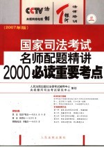 国家司法考试名师配题精讲2000必读重要考点 2007年版 3
