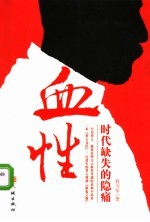 血性 时代缺失的隐痛