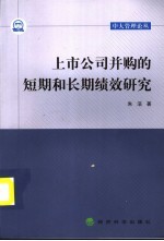上市公司并购的短期和长期绩效研究
