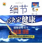 细节决定健康 男人版
