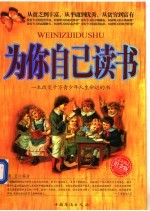 为你自己读书 青春励志铂金版
