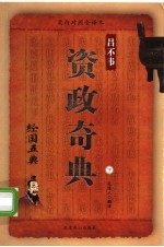 资政奇典 下 第2版