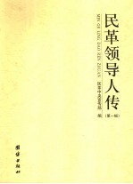 民革领导人传 第1辑