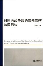 对国内战争罪的普遍管辖与国际法