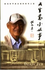 大生意,小故事 新加坡华裔富商的成功之道