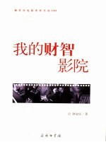 我的财智影院
