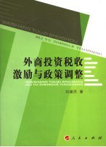 外商投资税收激励与政策调整