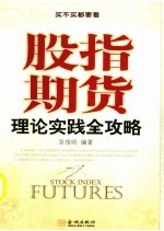 股指期货 理论实践全攻略